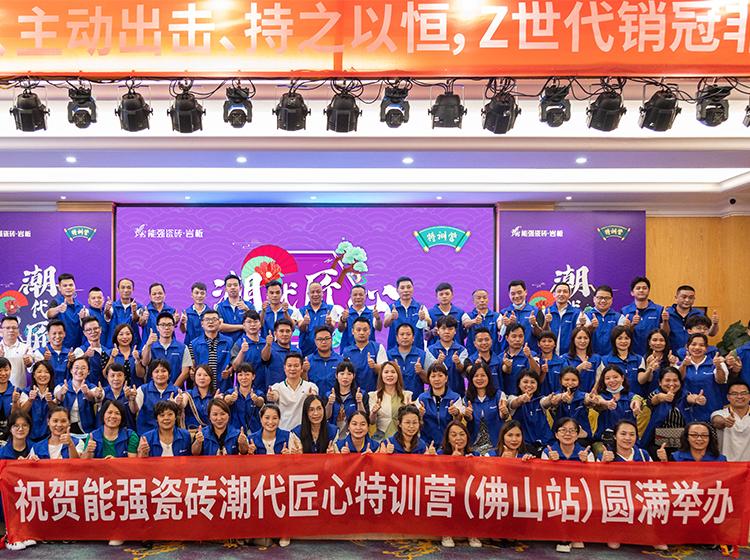 能強(qiáng)瓷磚「潮代匠心」特訓(xùn)營（佛山站）圓滿收官！806超級(jí)品牌日正式啟動(dòng)！