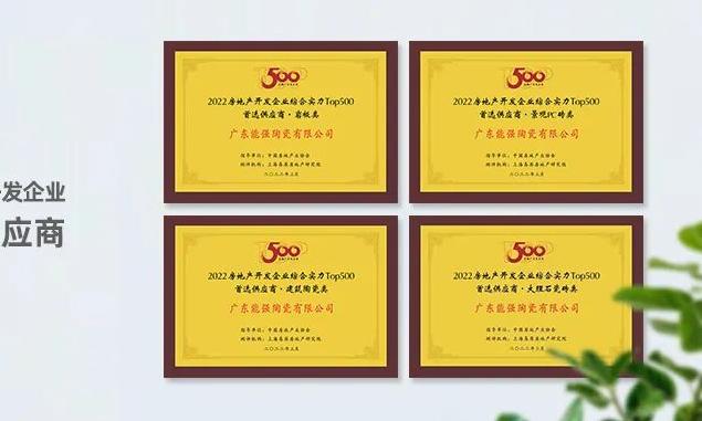 再添榮耀 | 能強榮膺2022房地產(chǎn)開發(fā)企業(yè)“TOP500首選供應(yīng)商”