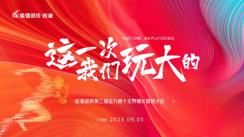 這一次，我們玩大的！ 能強(qiáng)瓷磚第三屆金九銀十無(wú)界增長(zhǎng)營(yíng)銷(xiāo)季正式開(kāi)啟