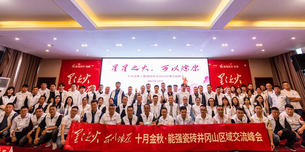 星星之火·可以燎原，十月金秋能強(qiáng)瓷磚井岡山區(qū)域峰會(huì)圓滿成功！