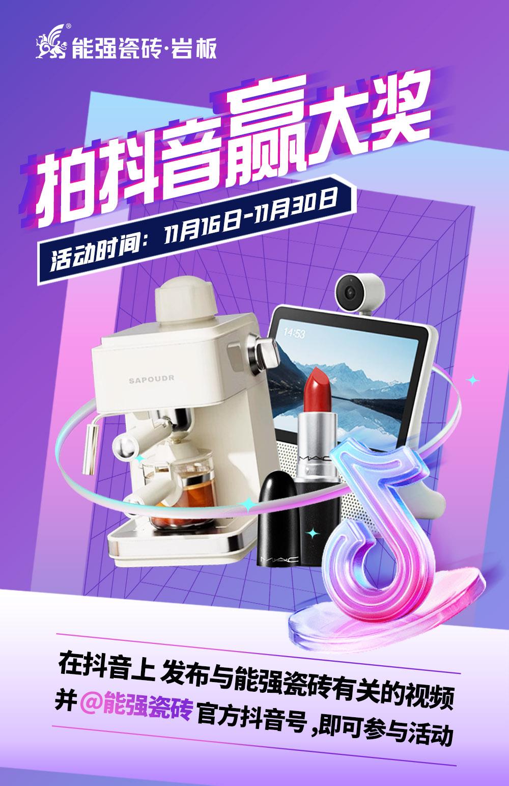 拍抖音·贏大獎(jiǎng)——2023能強(qiáng)瓷磚抖音挑戰(zhàn)賽來(lái)了！