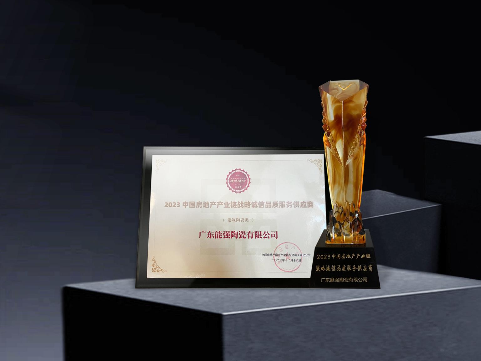 硬核實(shí)力丨能強(qiáng)瓷磚再度蟬聯(lián)中國(guó)房地產(chǎn)產(chǎn)業(yè)鏈“戰(zhàn)略誠(chéng)信品質(zhì)服務(wù)供應(yīng)商”榮譽(yù)！