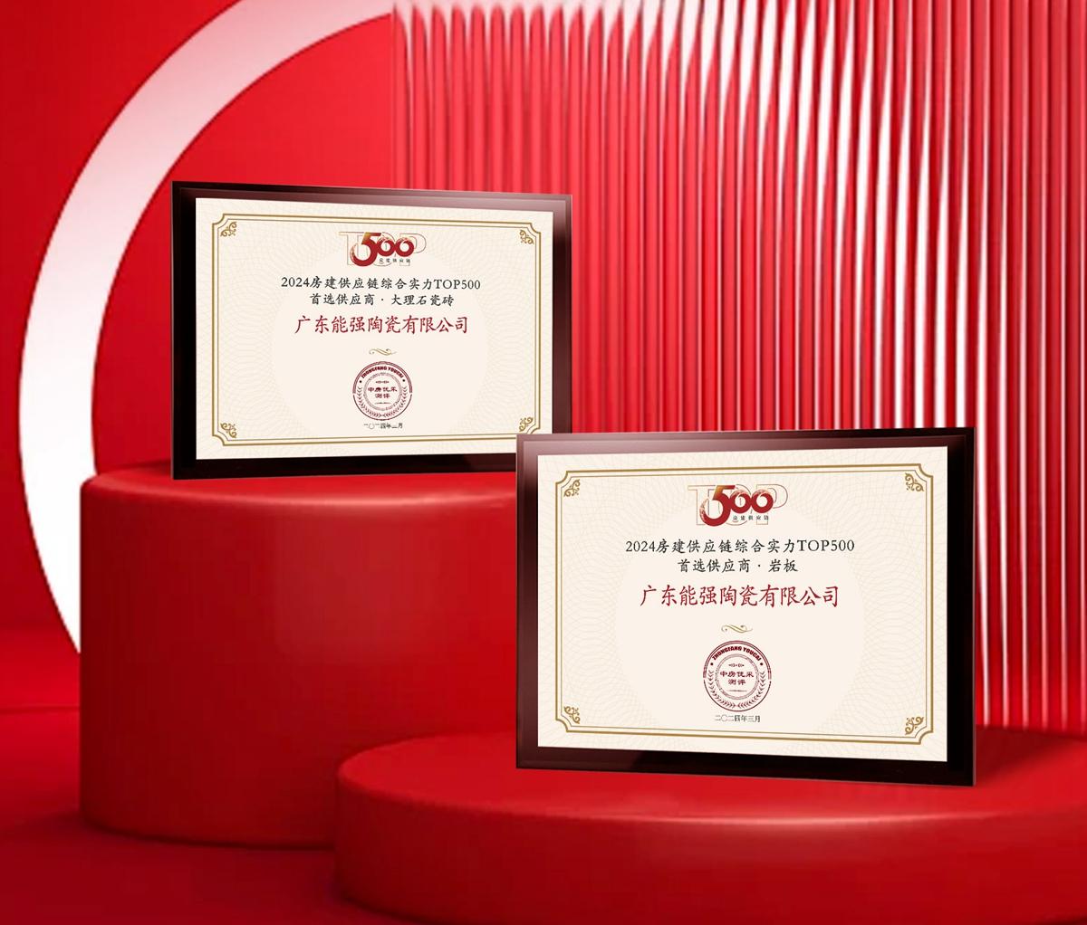 匠心榮耀 | 能強(qiáng)瓷磚榮獲2024房建供應(yīng)鏈企業(yè)綜合實(shí)力TOP500·首選供應(yīng)商多項(xiàng)大獎(jiǎng)！