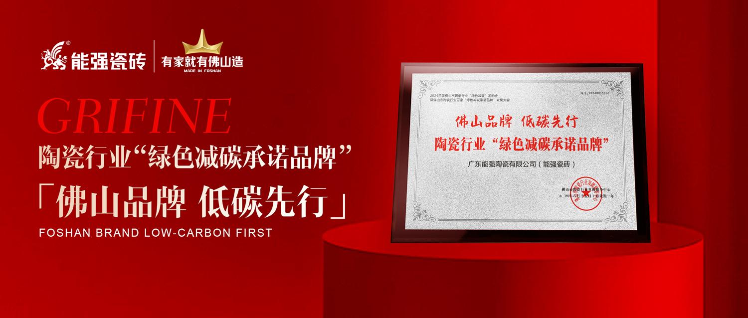 匠心智造 | 能強瓷磚實力踐行綠色減碳生產(chǎn)！